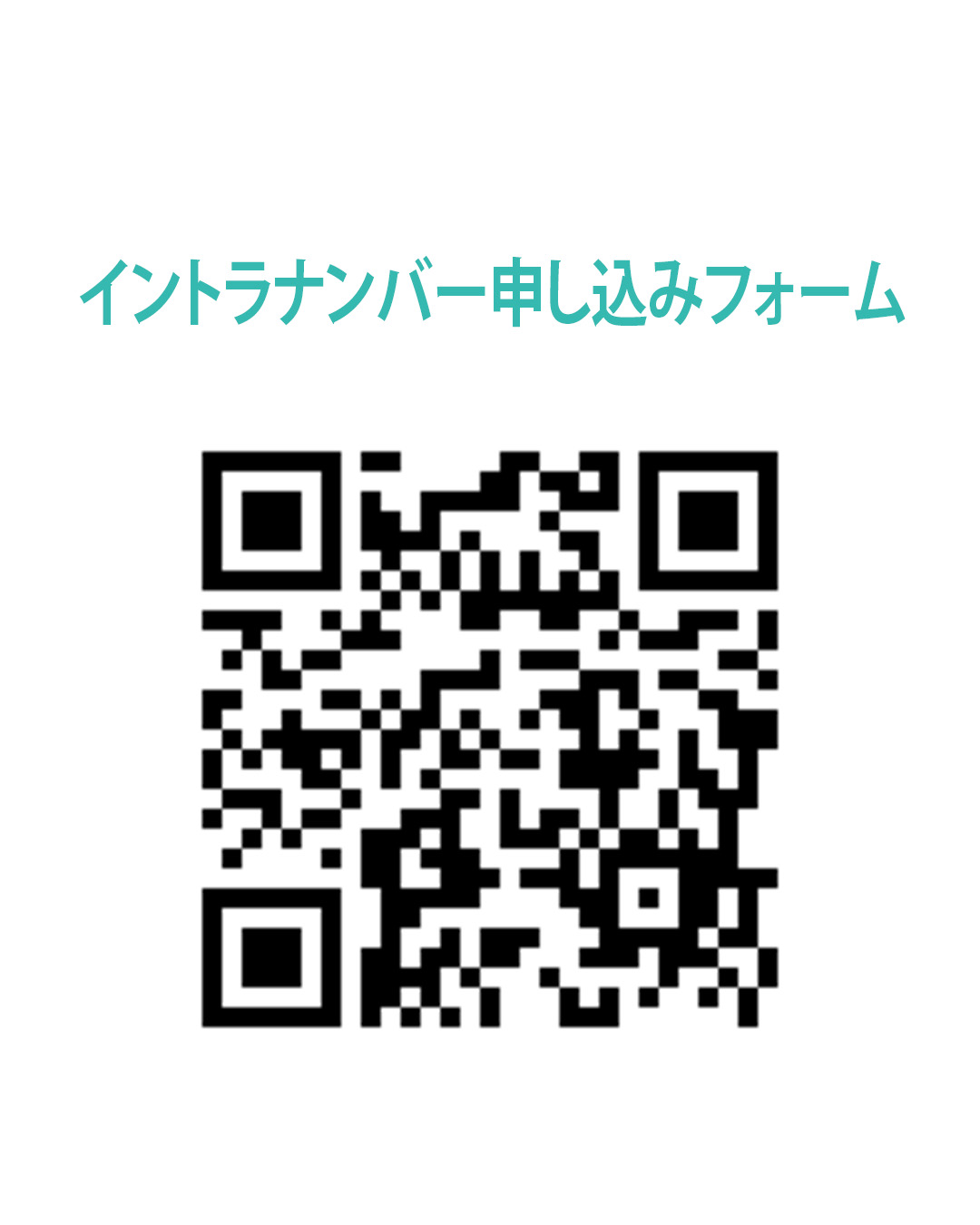 イントラナンバーフォーム