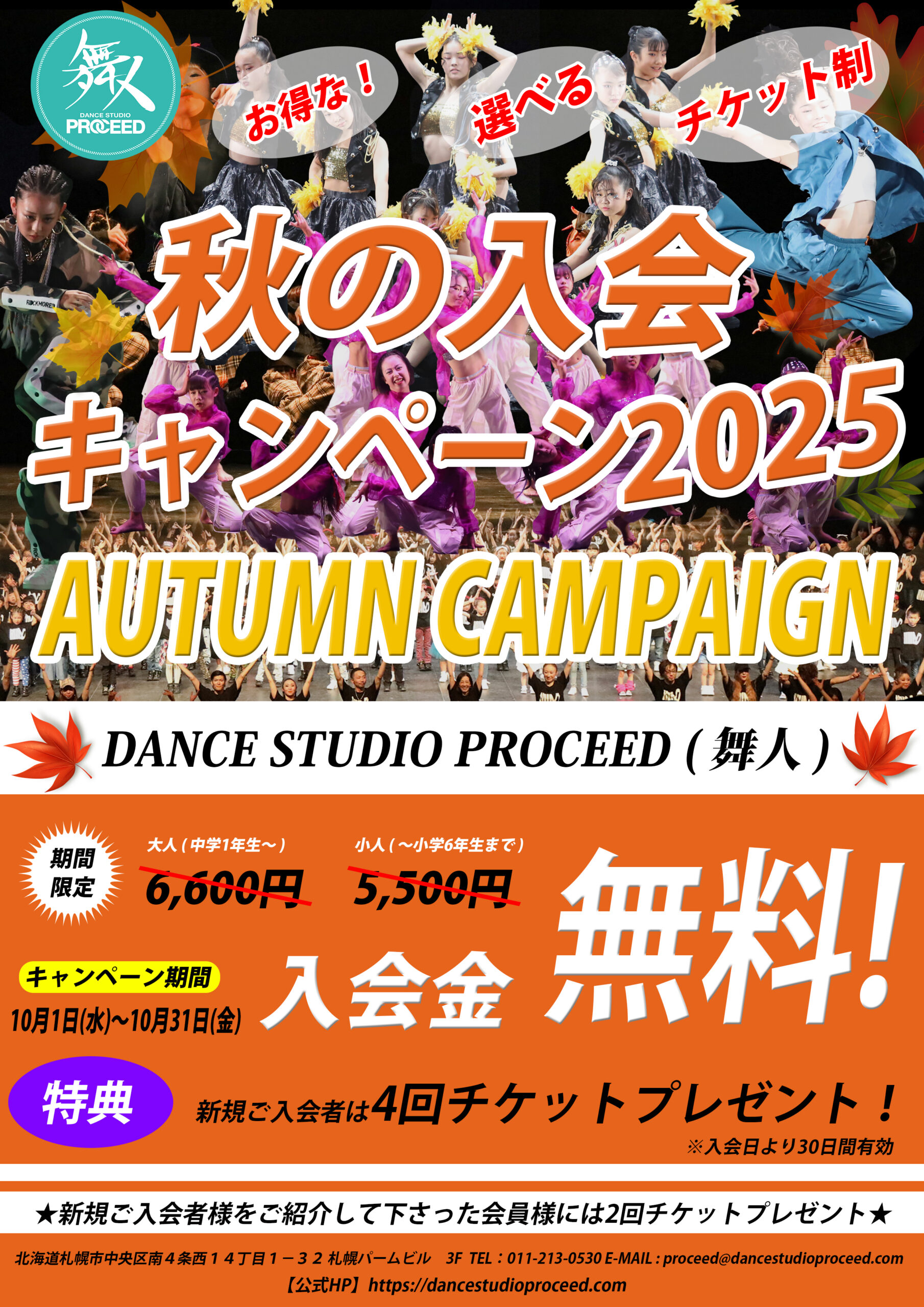 🍁✨ 2025年 秋の入会キャンペーン ✨🍁