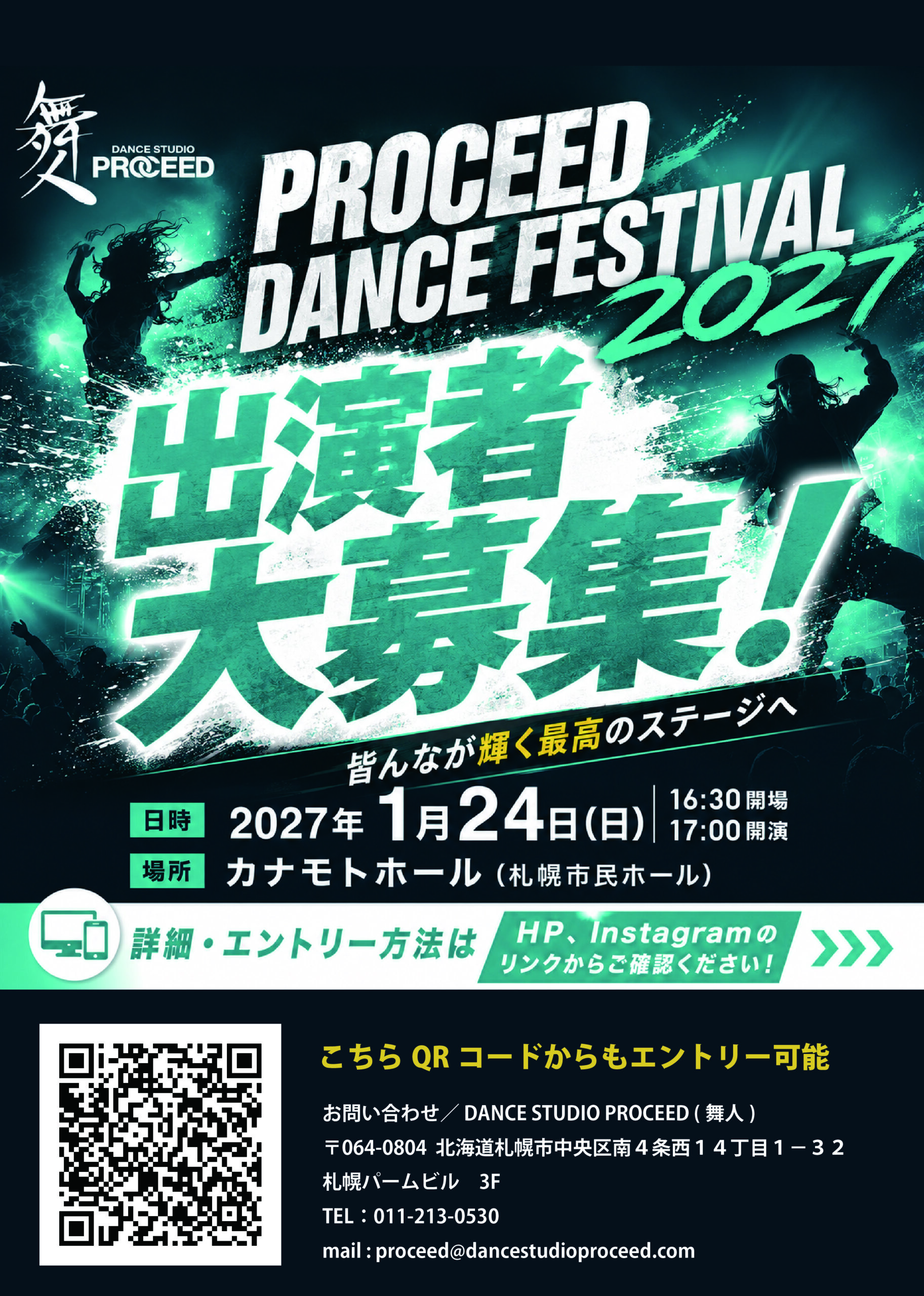 🎉 PROCEED DANCE FESTIVAL 2027 出演者大募集！