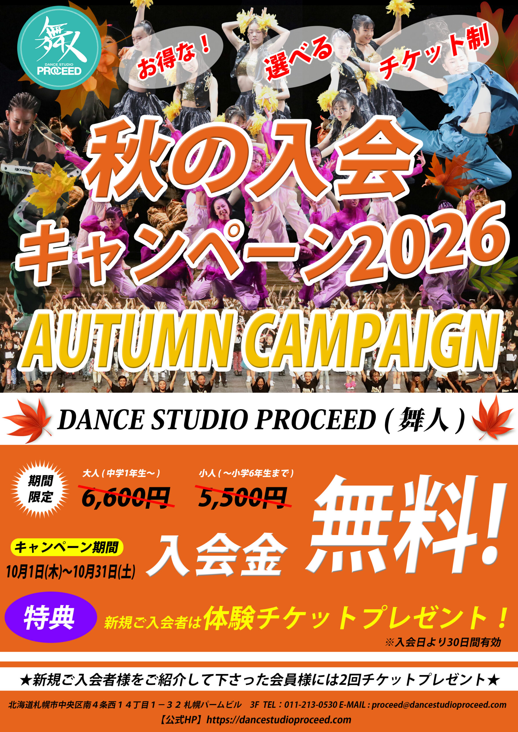🍁秋の入会キャンペーン開催！ 🍁